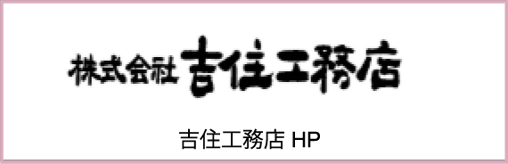吉住工務店HP
