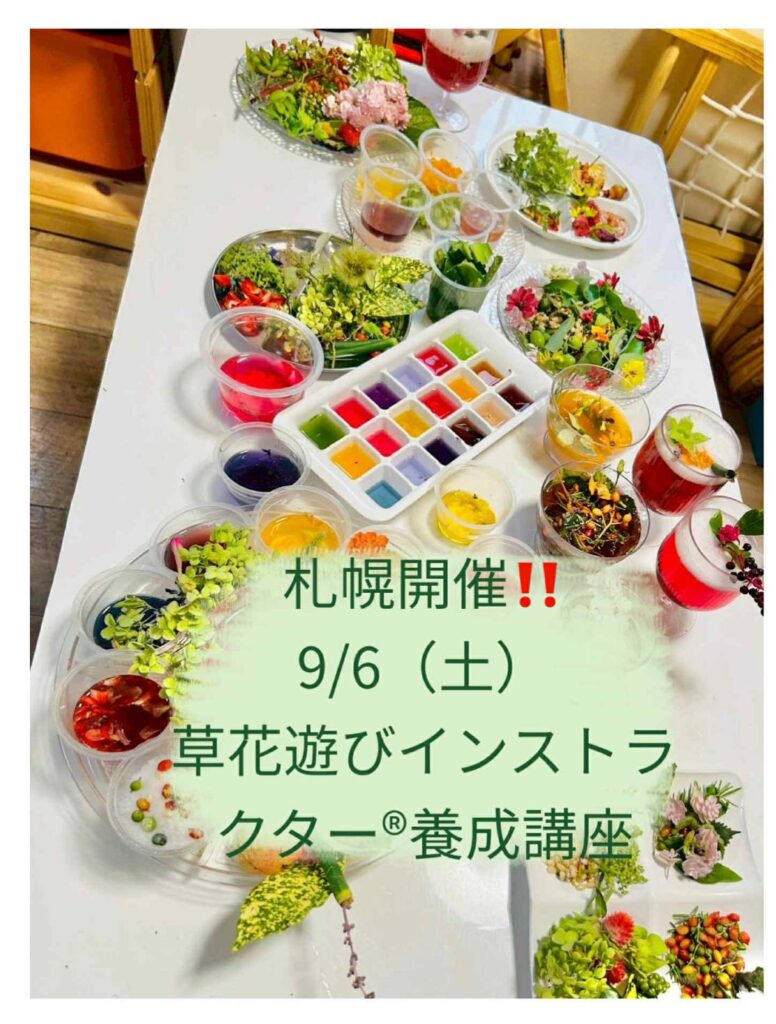 札幌開催！草花遊びインストラクター®︎養成講座