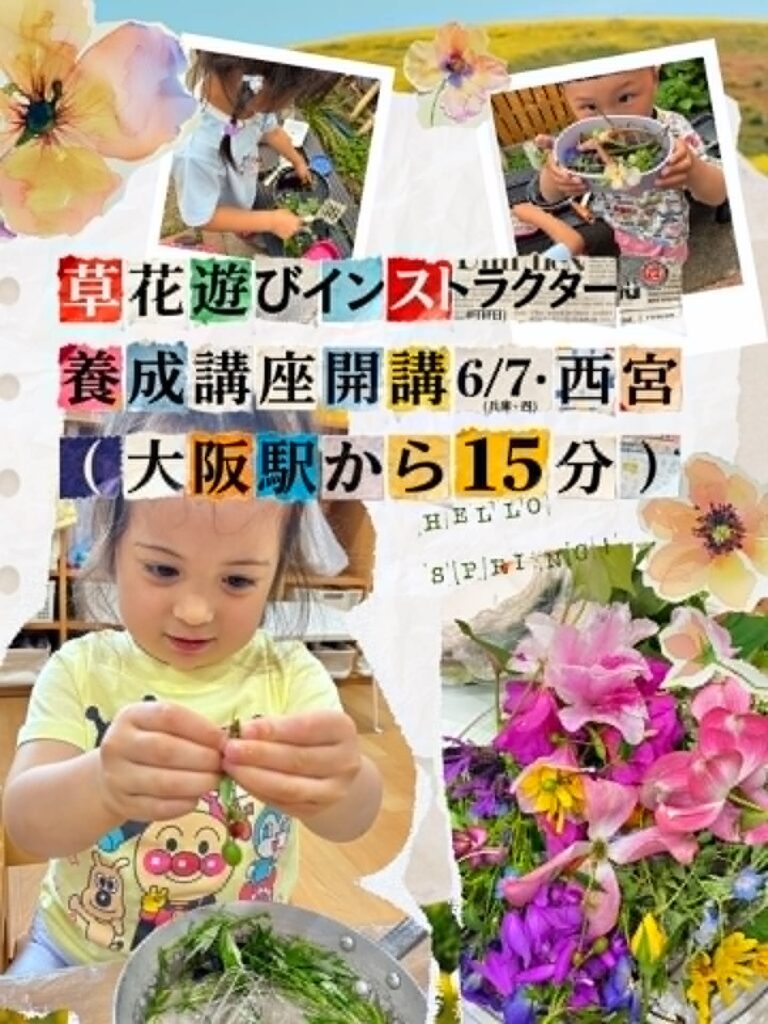 🍬草花遊びインストラクター養成講座in西宮のご案内🍬
