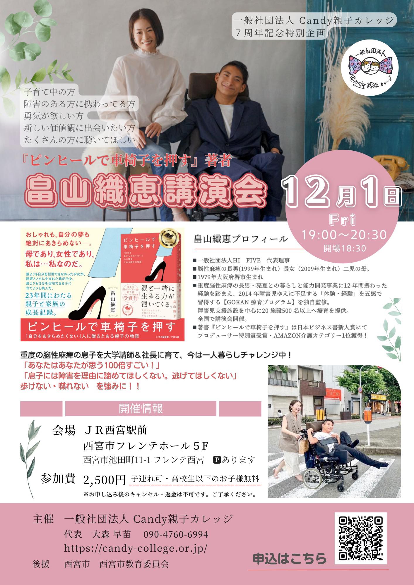 畠山織恵さん『ピンヒールで車椅子を押す』出版記念講演会〜母であり、女性であり、私である〜