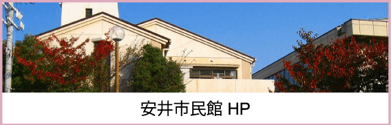 安井市民館HP