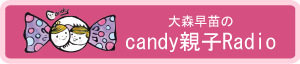 candy親子Radio